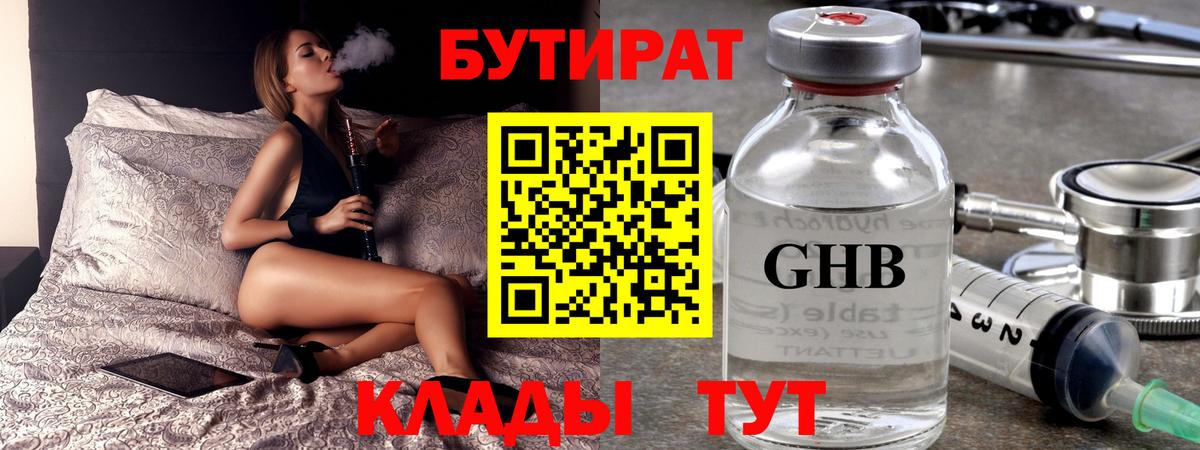БУТИРАТ бутандиол Набережные Челны
